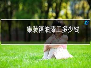 集装箱油漆工多少钱
