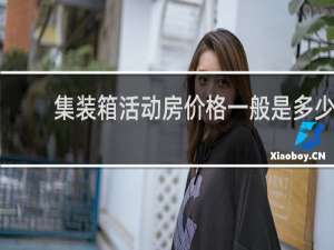 集装箱活动房价格一般是多少