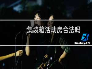 集装箱活动房合法吗