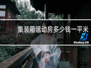 集装箱活动房多少钱一平米