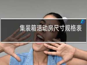 集装箱活动房尺寸规格表