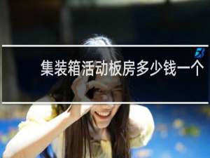 集装箱活动板房多少钱一个
