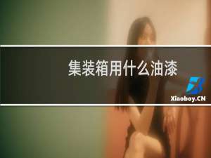 集装箱用什么油漆