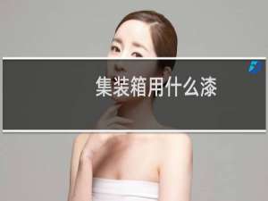 集装箱用什么漆