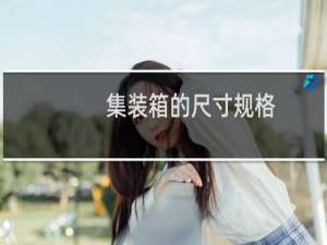 集装箱的尺寸规格