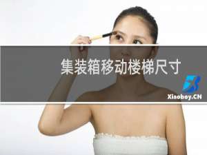 集装箱移动楼梯尺寸