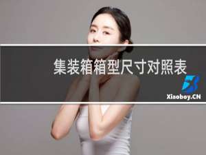 集装箱箱型尺寸对照表