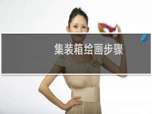 集装箱绘画步骤