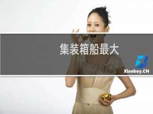 集装箱船最大