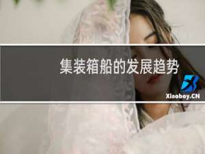 集装箱船的发展趋势