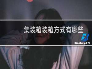 集装箱装箱方式有哪些