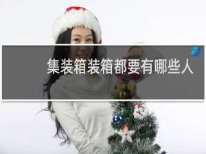 集装箱装箱都要有哪些人