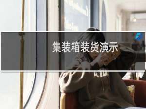 集装箱装货演示