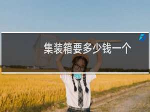 集装箱要多少钱一个