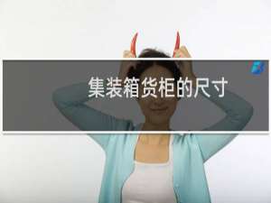 集装箱货柜的尺寸