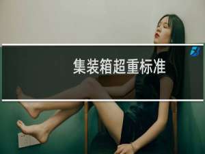 集装箱超重标准