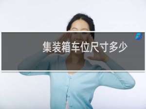 集装箱车位尺寸多少