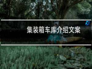 集装箱车库介绍文案