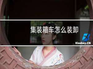 集装箱车怎么装卸