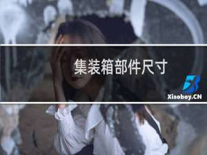 集装箱部件尺寸