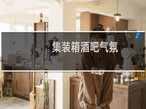 集装箱酒吧气氛