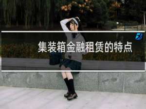 集装箱金融租赁的特点