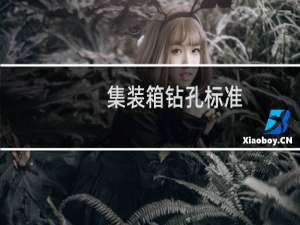 集装箱钻孔标准