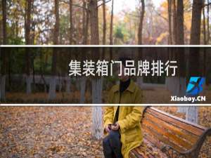 集装箱门品牌排行