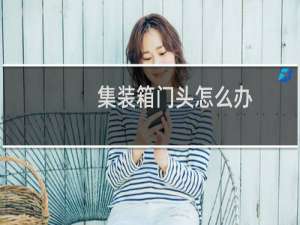 集装箱门头怎么办