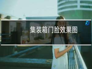 集装箱门脸效果图