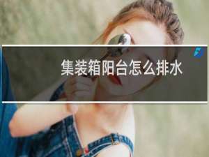 集装箱阳台怎么排水