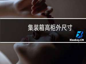 集装箱高柜外尺寸