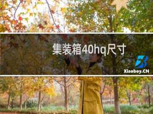 集装箱40hq尺寸