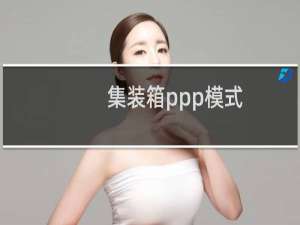 集装箱ppp模式