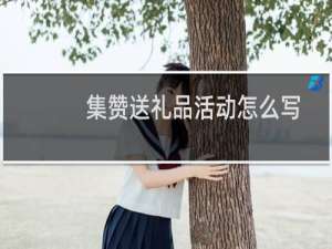 集赞送礼品活动怎么写
