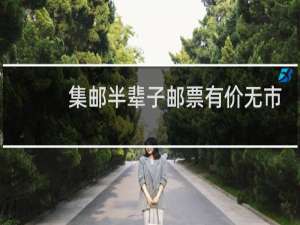 集邮半辈子邮票有价无市