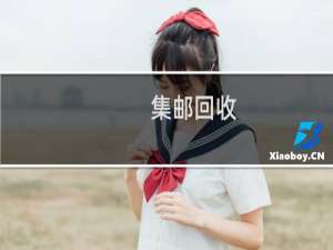 集邮回收