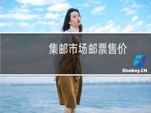 集邮市场邮票售价