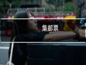 集邮票