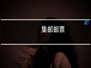 集邮邮票