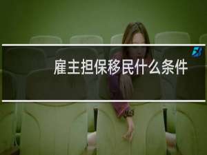 雇主担保移民什么条件
