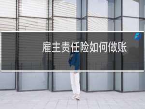 雇主责任险如何做账