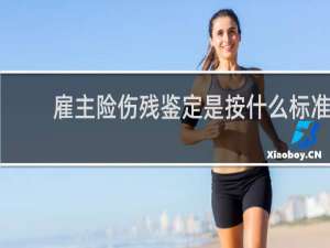 雇主险伤残鉴定是按什么标准