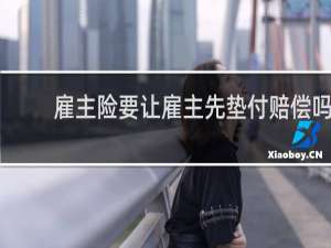 雇主险要让雇主先垫付赔偿吗