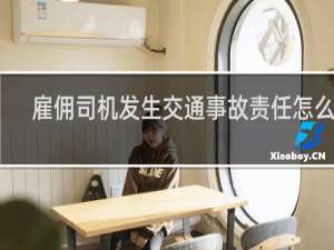 雇佣司机发生交通事故责任怎么分