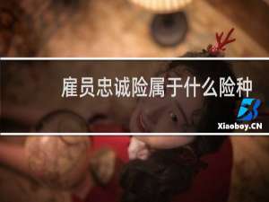 雇员忠诚险属于什么险种