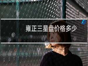 雍正三星盘价格多少