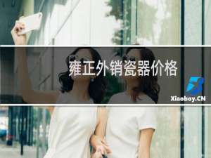 雍正外销瓷器价格