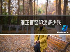 雍正官窑印泥多少钱
