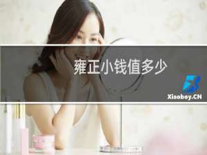 雍正小钱值多少